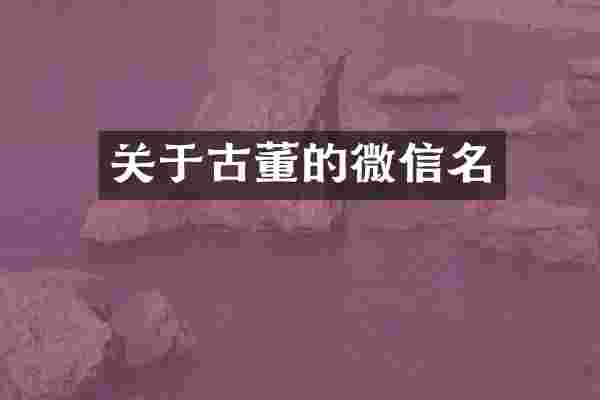 关于古董的微信名