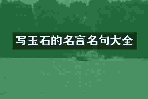 写玉石的名言名句大全