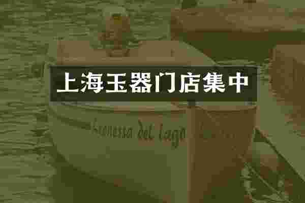 上海玉器门店集中
