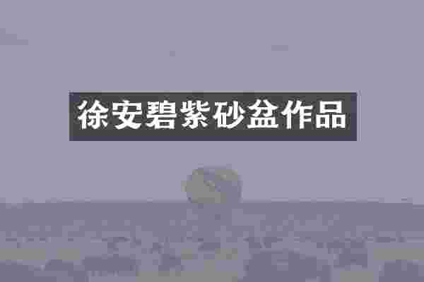 徐安碧紫砂盆作品