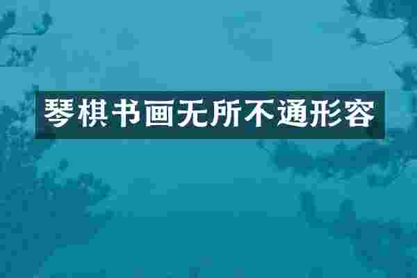 琴棋书画无所不通形容