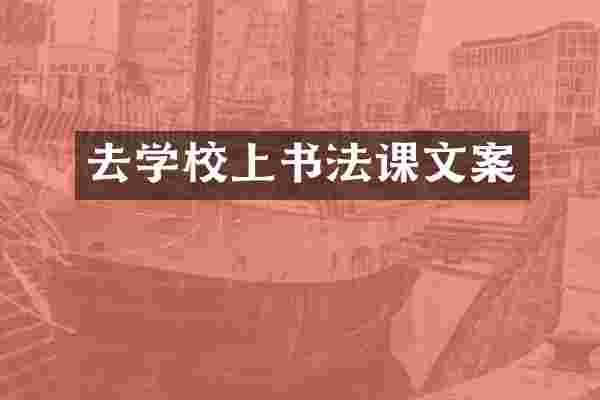 去学校上书法课文案