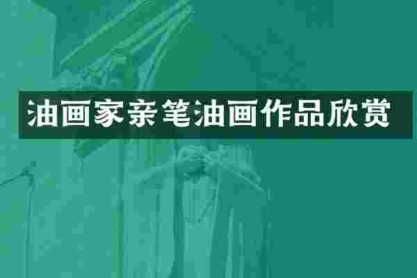 油画家亲笔油画作品欣赏