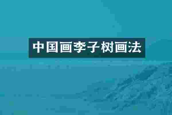 中国画李子树画法