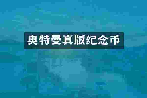奥特曼真版纪念币