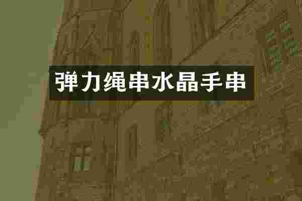 弹力绳串水晶手串
