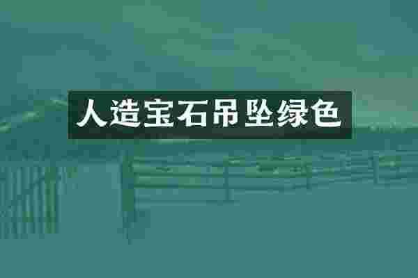 人造宝石吊坠绿色