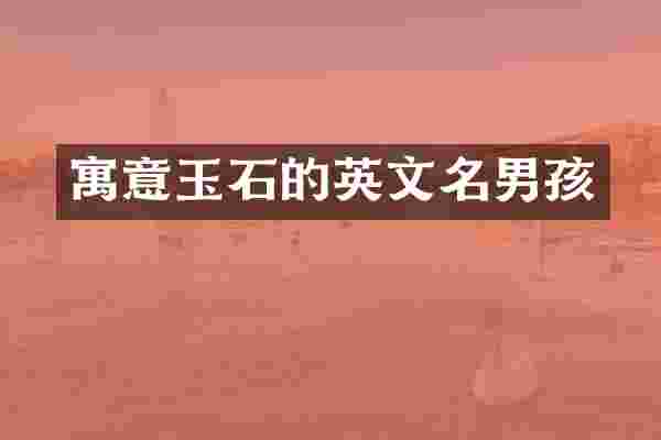 寓意玉石的英文名男孩