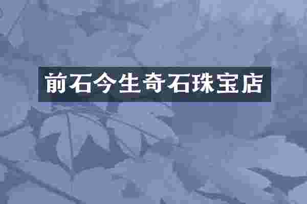 前石今生奇石珠宝店