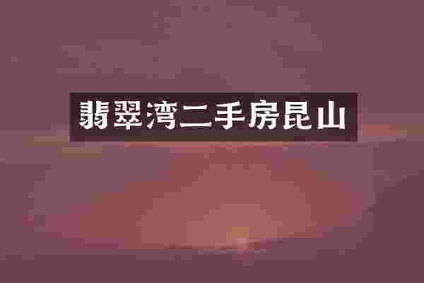 翡翠湾二手房昆山