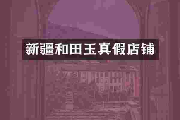 新疆和田玉真假店铺