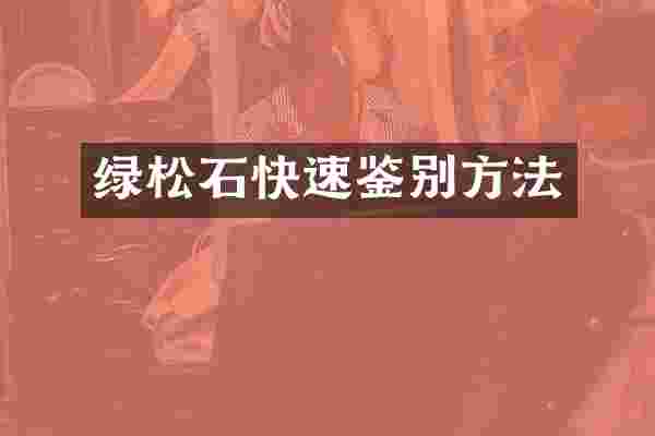 绿松石快速鉴别方法