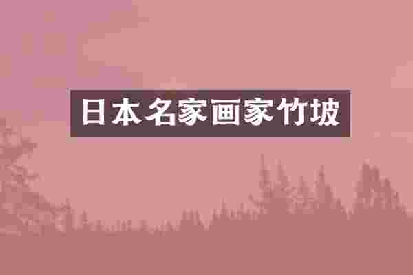 日本名家画家竹坡