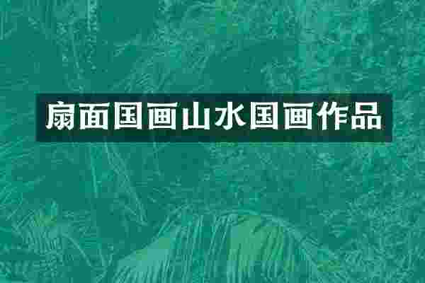 扇面国画山水国画作品