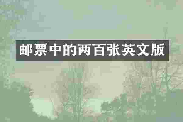 邮票中的两百张英文版