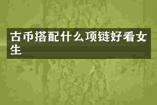 古币搭项链好看女生
