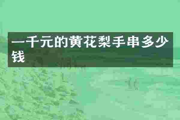 一千元的黄花梨手串多少钱