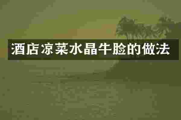 酒店凉菜水晶牛脸的做法