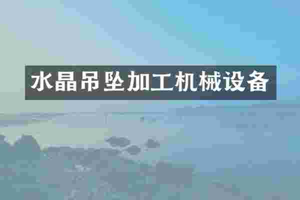水晶吊坠加工机械设备