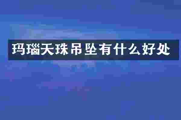 玛瑙天珠吊坠有什么好处
