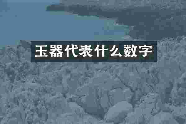 玉器代表什么数字
