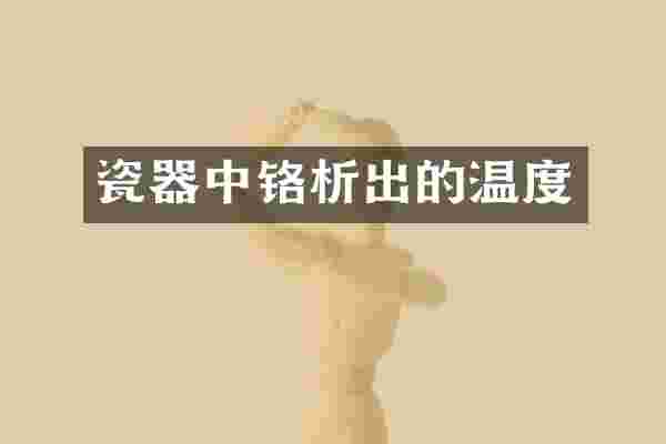瓷器中铬析出的温度