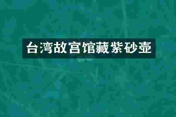 台湾故宫馆藏紫砂壶