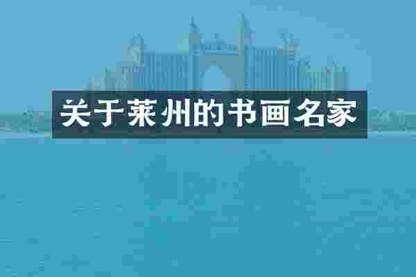 关于莱州的书画名家