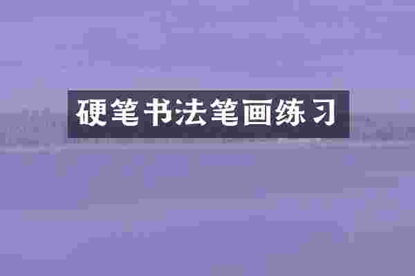 硬笔书法笔画练习