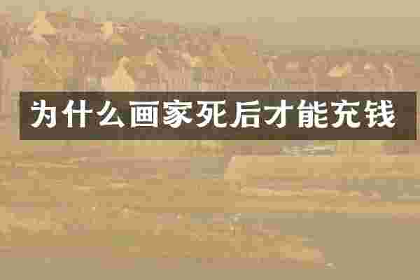 为什么画家死后才能充钱