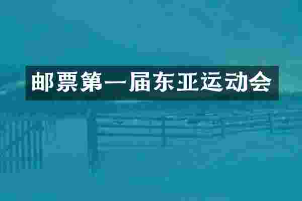 邮票第一届东亚运动会