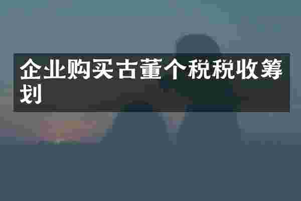 企业购买古董个税税收筹划
