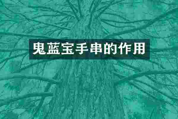 鬼蓝宝手串的作用