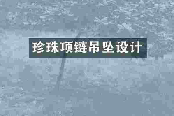珍珠项链吊坠设计