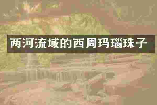 两河流域的西周玛瑙珠子