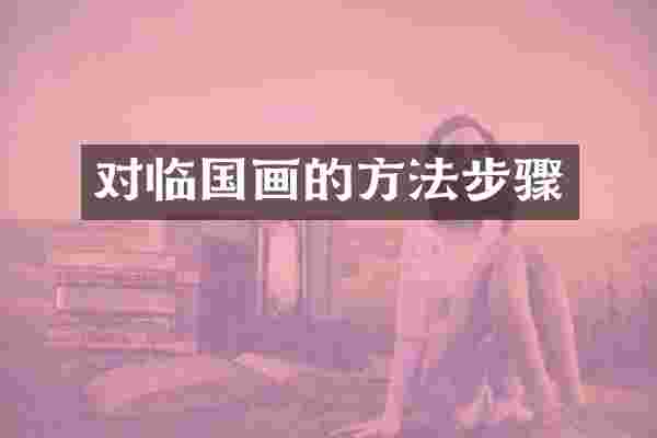 对临国画的方法步骤