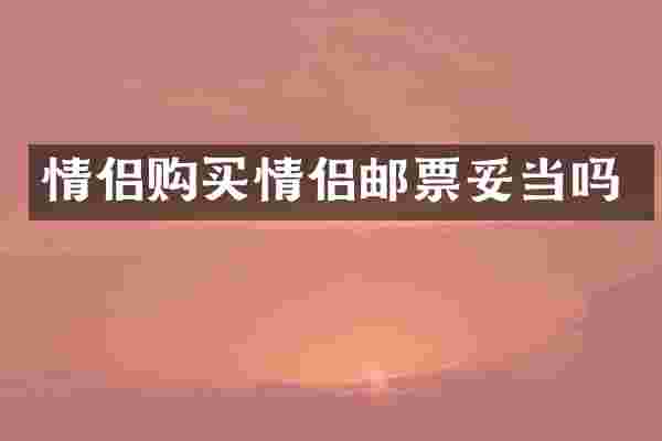 情侣购买情侣邮票妥当吗