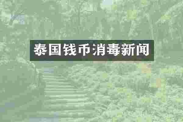 泰国钱币消毒新闻