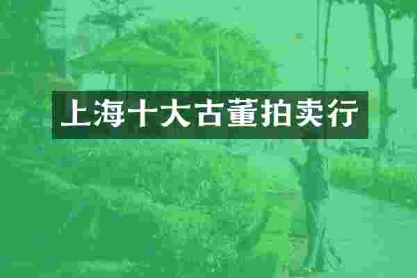 上海十大古董拍卖行