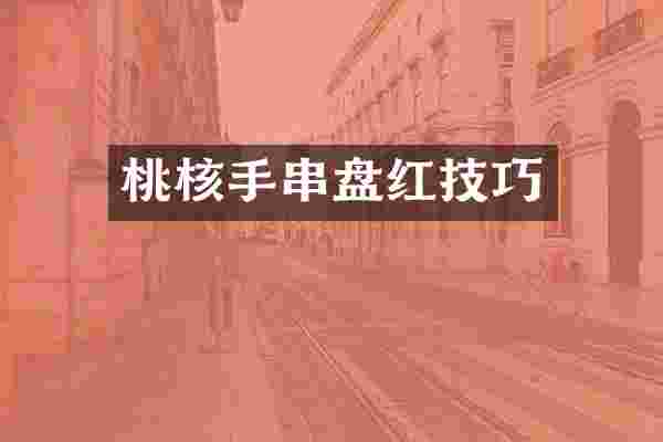 桃核手串盘红技巧