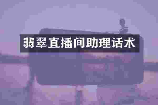 翡翠直播间助理话术