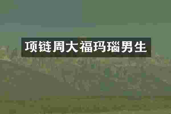 项链周大福玛瑙男生