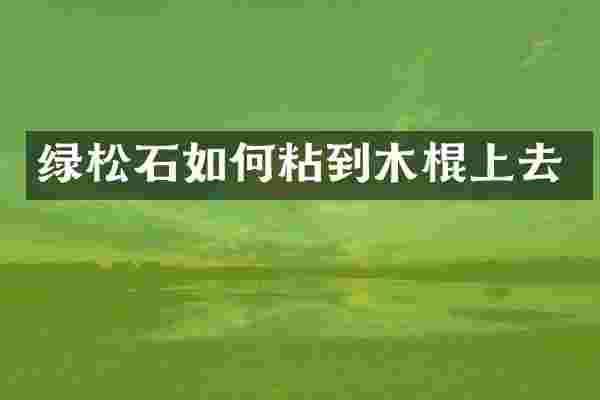 绿松石如何粘到木棍上去