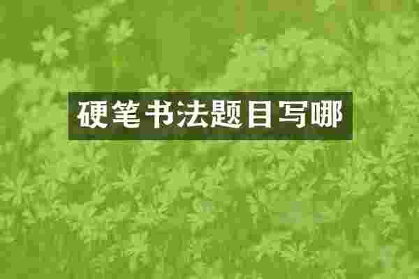 硬笔书法题目写哪