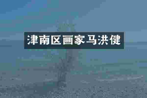津南区画家马洪健