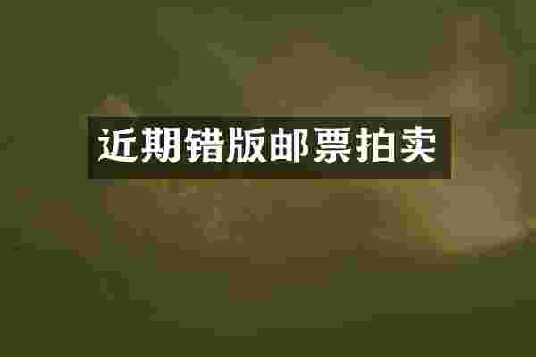 近期错版邮票拍卖