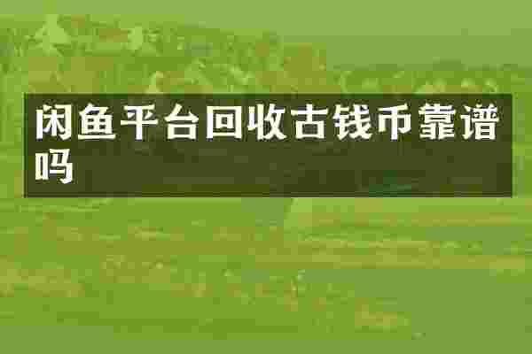 闲鱼平台回收古钱币靠谱吗