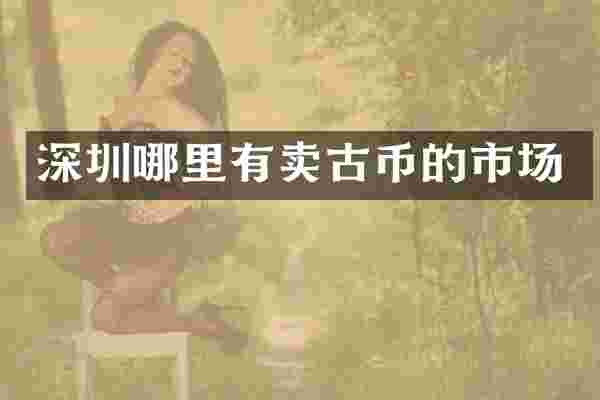 深圳哪里有卖古币的市场
