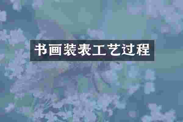 书画装表工艺过程