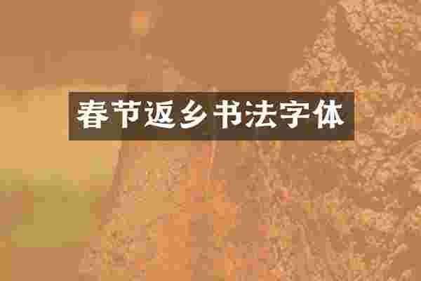 春节返乡书法字体